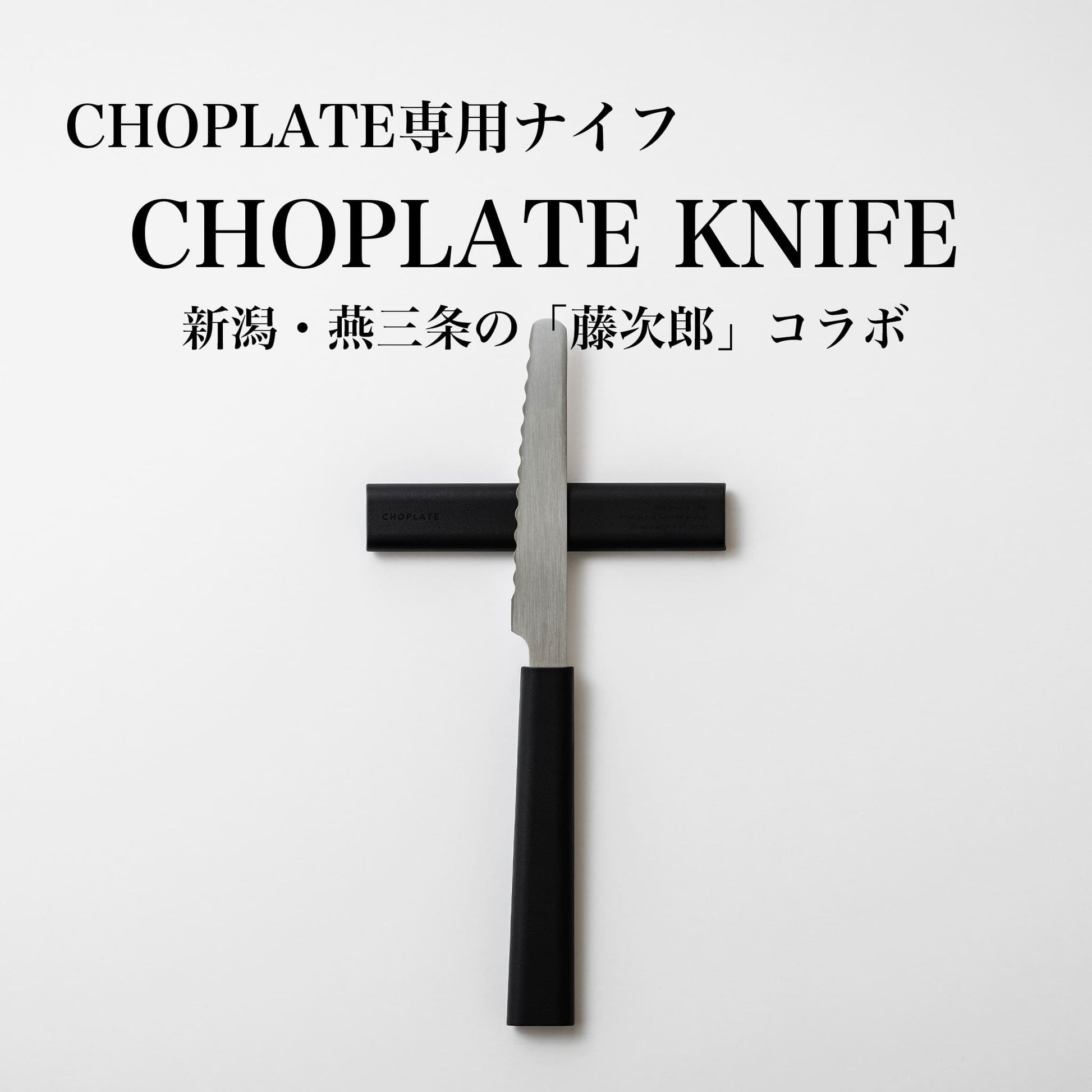 まな板がいらなくなるお皿 CHOPLATE - OTONA-MONO