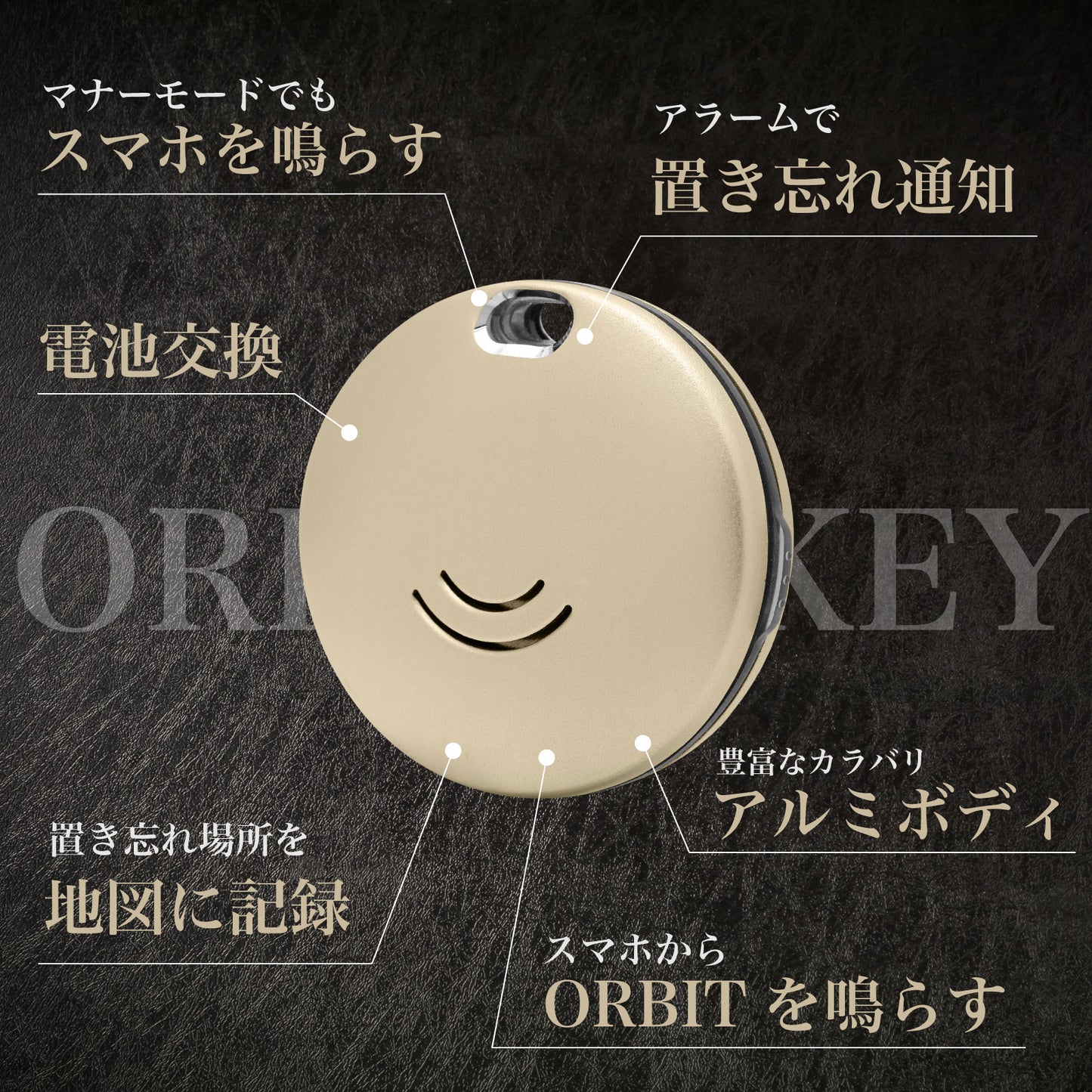 置き忘れ防止 FINDORBIT ORBIT KEY - OTONA-MONO