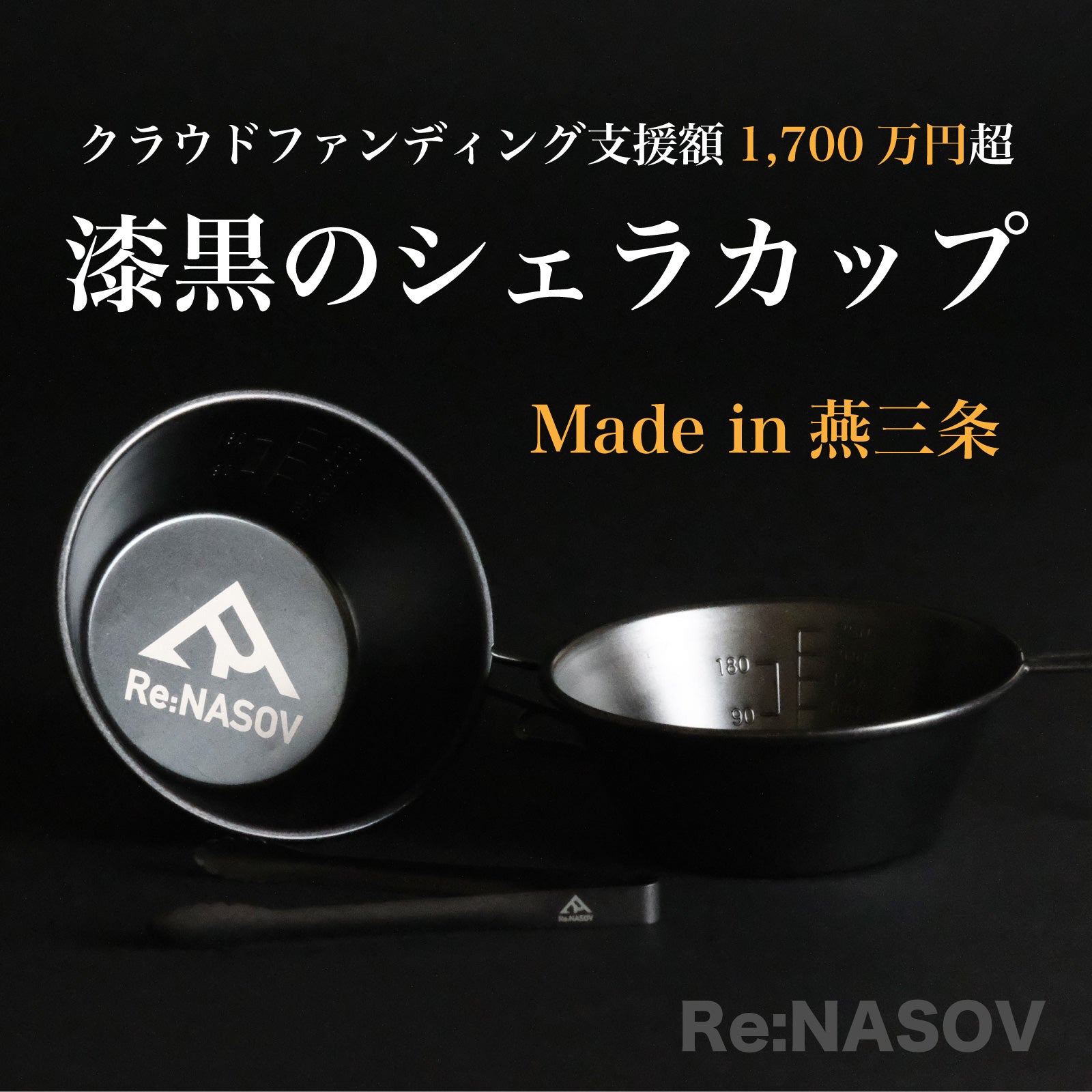 Re:NASOV｜黒酸化発色加工｜ 漆黒のシェラカップ 燕三条製