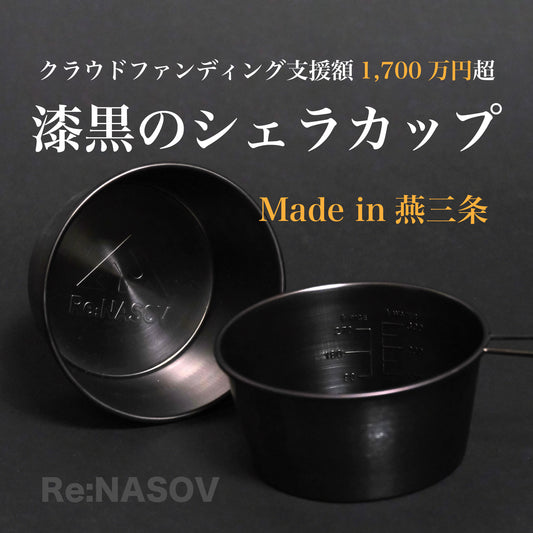 Re:NASOV（レナソブ） 漆黒のシェラカップ  深型 - OTONA-MONO